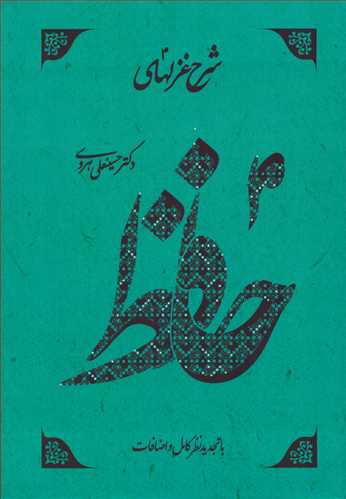 شرح غزلهاي حافظ چهارجلدي (فرهنگ نشر نو)