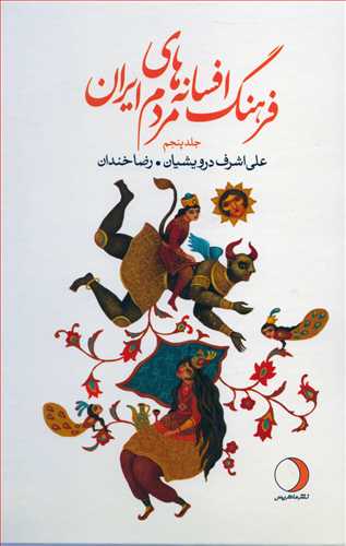فرهنگ افسانه های مردم ایران 5