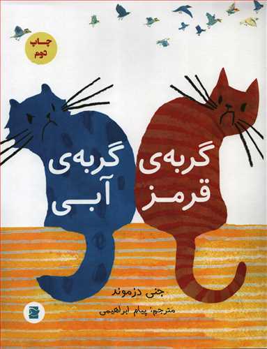 گربه قرمز گربه آبی