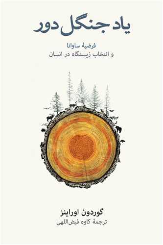 ياد جنگل دور (فرهنگ نشر نو)