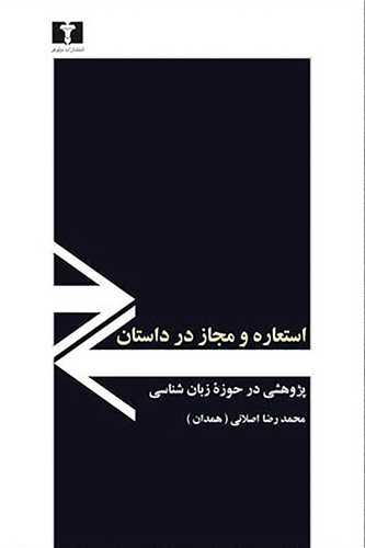 استعاره و مجاز در داستان (نيلوفر)