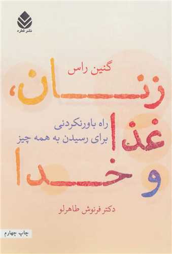 زنان، غذا و خدا (قطره)