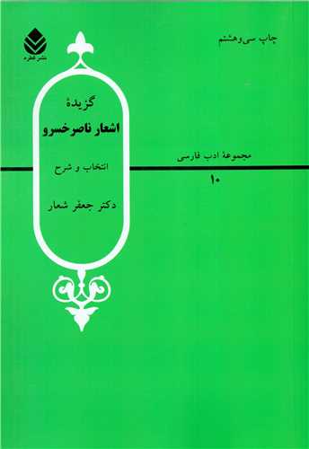 گزيده اشعار ناصر خسرو (قطره)