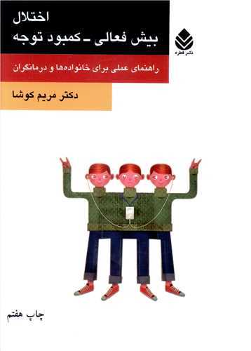 اختلال بيش فعالي کمبود توجه (قطره)