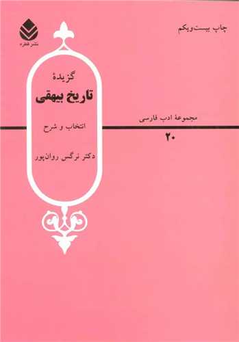 گزيده تاريخ بيهقي (قطره)