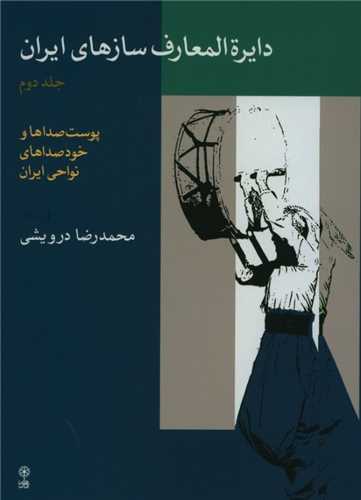 دایره المعارف سازهای ایران جلد 2
