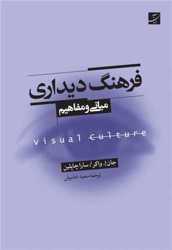 فرهنگ ديداري (کتاب آبان)