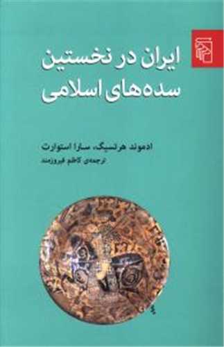 ايران در نخستين سده هاي اسلامي (مرکز)