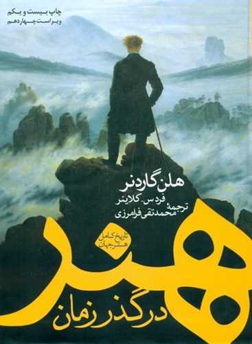 هنر در گذر زمان 2 جلدي (کاوش پرداز)