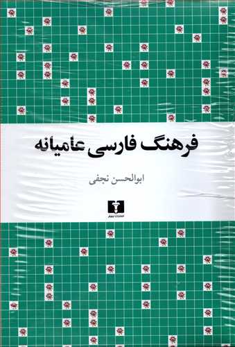 فرهنگ فارسي عاميانه (نيلوفر)