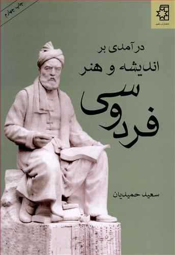 در آمدي بر انديشه و هنر فردوسي (ناهيد)