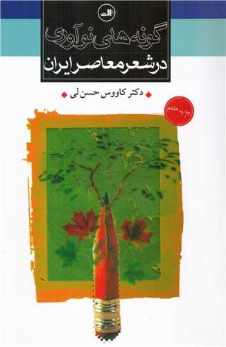 گونه های نوآوری در شعر معاصر ایران