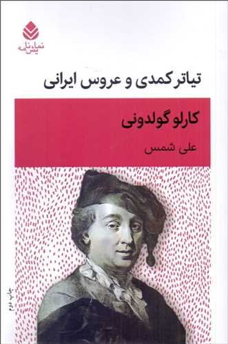 تياتر کمدي و عروس ايراني (قطره)