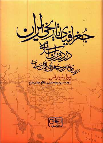 جغرافياي تاريخي ايران در دوران اسلامي (گستره)