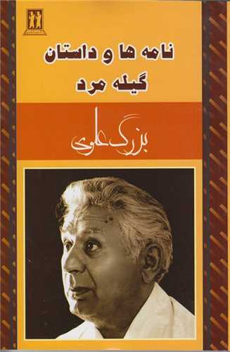 نامه ها و داستان گيله مرد (بدرقه جاويدان)