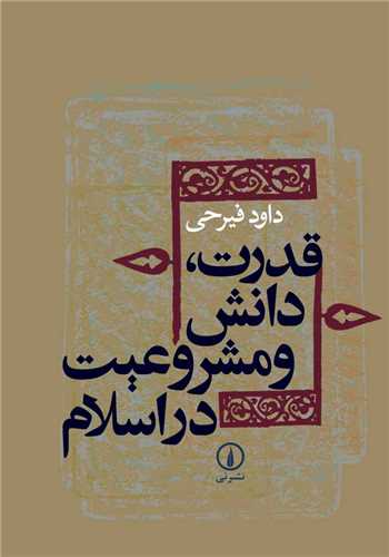 قدرت، دانش و مشروعيت در اسلام (نشر ني)