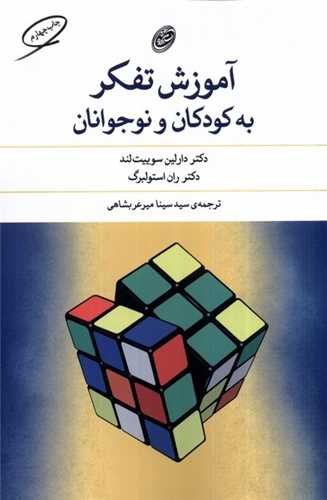 آموزش تفکر به کودکان و نوجوانان (مرواريد)