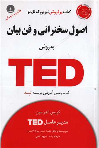 اصول سخنراني و فن بيان به روش ted (آسمان خيال)