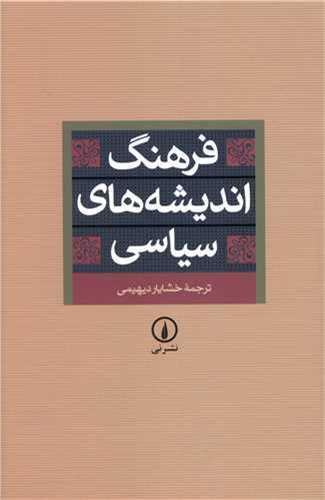 فرهنگ انديشه هاي سياسي شوميز (نشر ني)