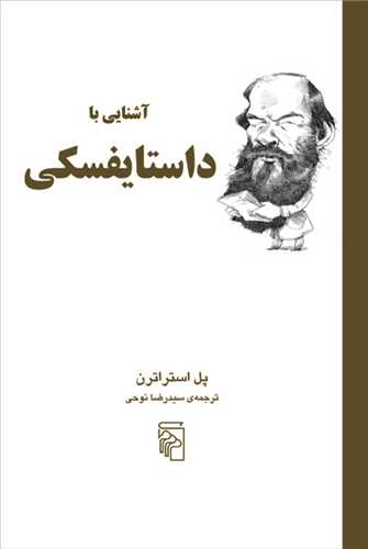 آشنايي با داستايفسکي (مرکز)