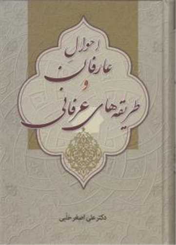 احوال عارفان و طريقه هاي عرفاني (زوار)