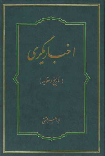 اخباريگري تاريخ و عقايد (دانشگاه اديان و مذاهب)