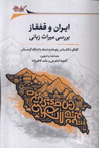 ايران و قفقاز (نگارستان انديشه)
