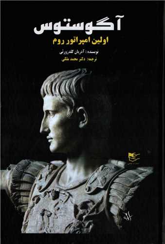 آگوستوس اولين امپراتور روم (شفيعي)