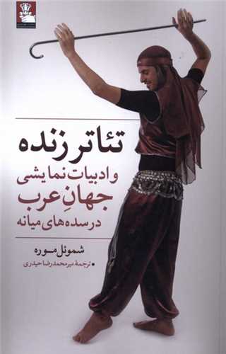 تئاتر زنده و ادبيات نمايشي جهان عرب در سده‌هاي ميانه (مهرانديش)