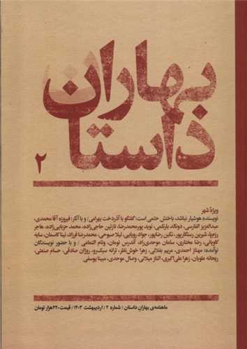 مجله بهاران داستان 2 ارديبهشت 1403 (گويا)