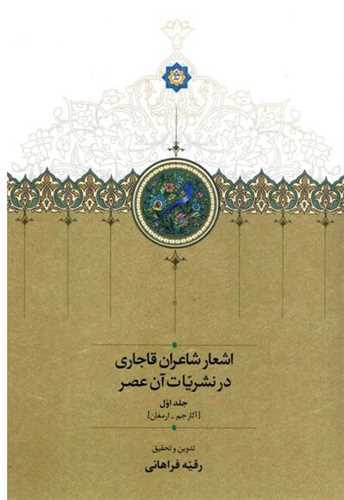اشعار شاعران قاجاری در نشریات آن عصر 2جلدی