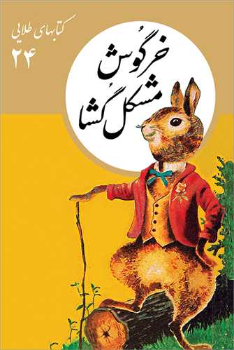 کتابهای طلایی 24 : خرگوش مشکل گشا