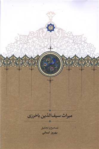 میراث سیف الدین باخرزی