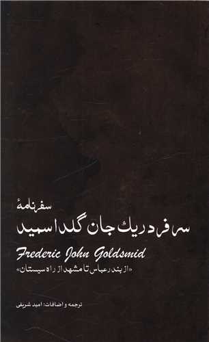 سفرنامه سرفردريک جان گلداسميد (ايران شناسي)