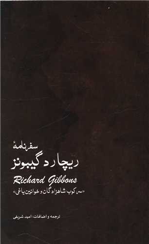 سفرنامه ريچارد گيبونز (ايران شناسي)