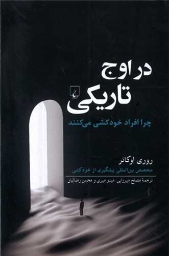 در اوج تاريکي (ققنوس)