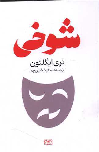 شوخي (گستره)