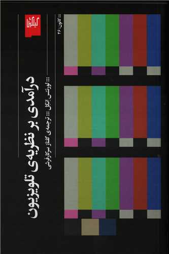 درآمدی بر نظریه ی تلویزیون
