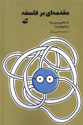 مقدمه ای بر فلسفه