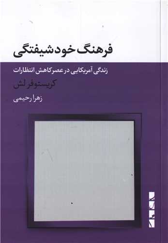 فرهنگ خودشیفتگی