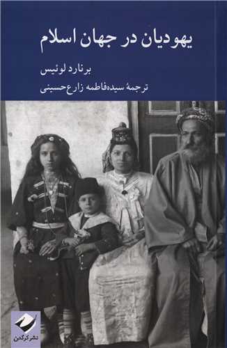 يهوديان در جهان اسلام (کرگدن)