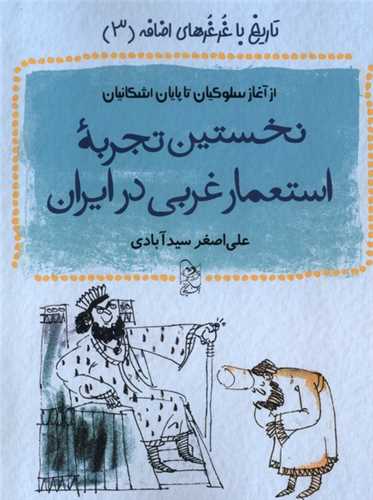 نخستين تجربه استعمار غربي در ايران (آفرينگان)