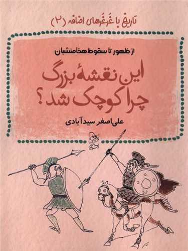 اين نقشه بزرگ چرا کوچک شد (آفرينگان)