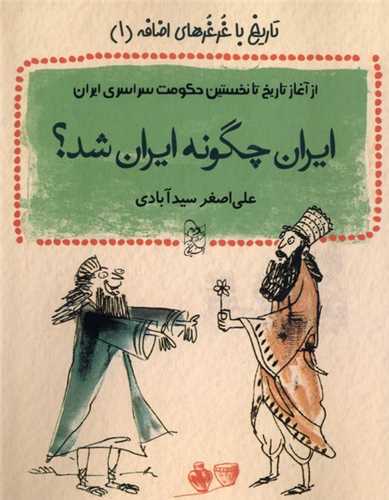 ايران چگونه ايران شد (آفرينگان)