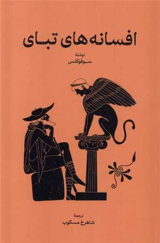 افسانه هاي تباي (گستره)