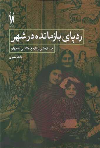 ردپاي بازمانده در شهر (شور آفرين)