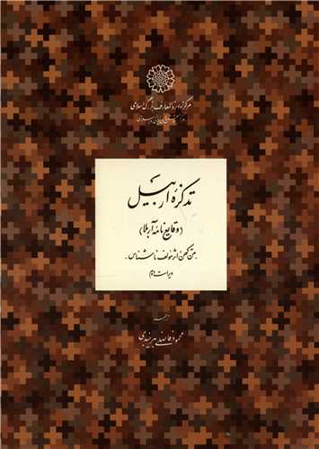 تذکره اربيل (مرکز دايره المعارف اسلامي)