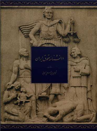 دانشنامه حقوق ايران (دايره المعارف بزرگ اسلامي)