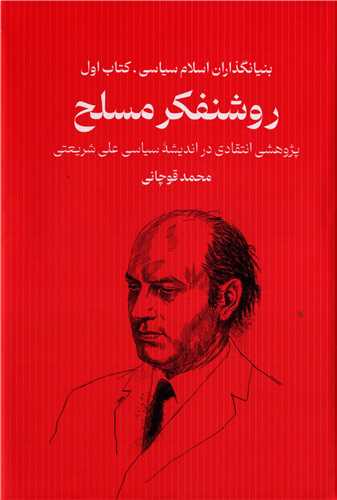 بنيانگذاران اسلام سياسي کتاب اول : روشنفکر مسلح (سرايي)