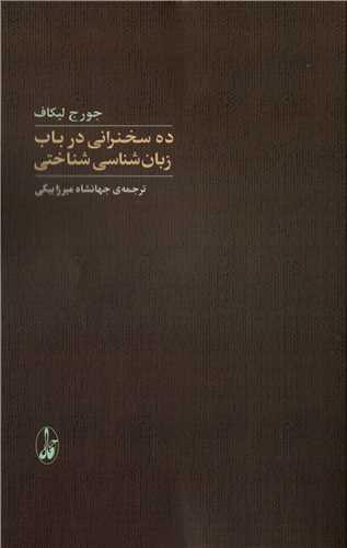 ده سخنرانی در باب زبان شناسی شناختی